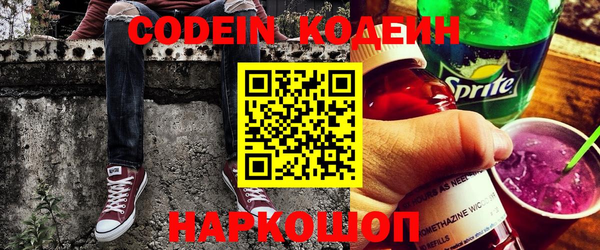 Петропавловск-Камчатский  Кодеин Purple Drank  Codein напиток Lean (лин)  Вход с VPN 
